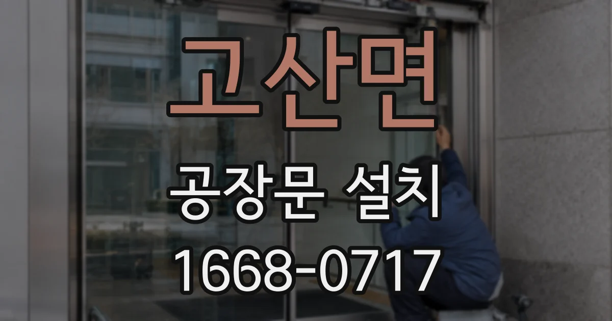 고산면 공장문 설치