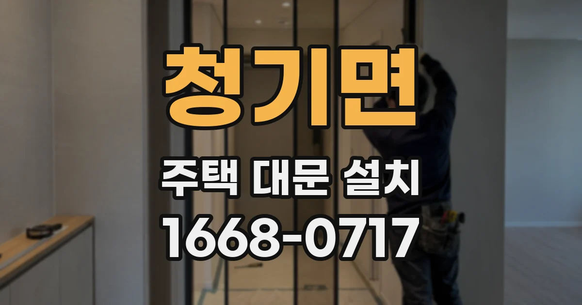 청기면 주택 대문 설치