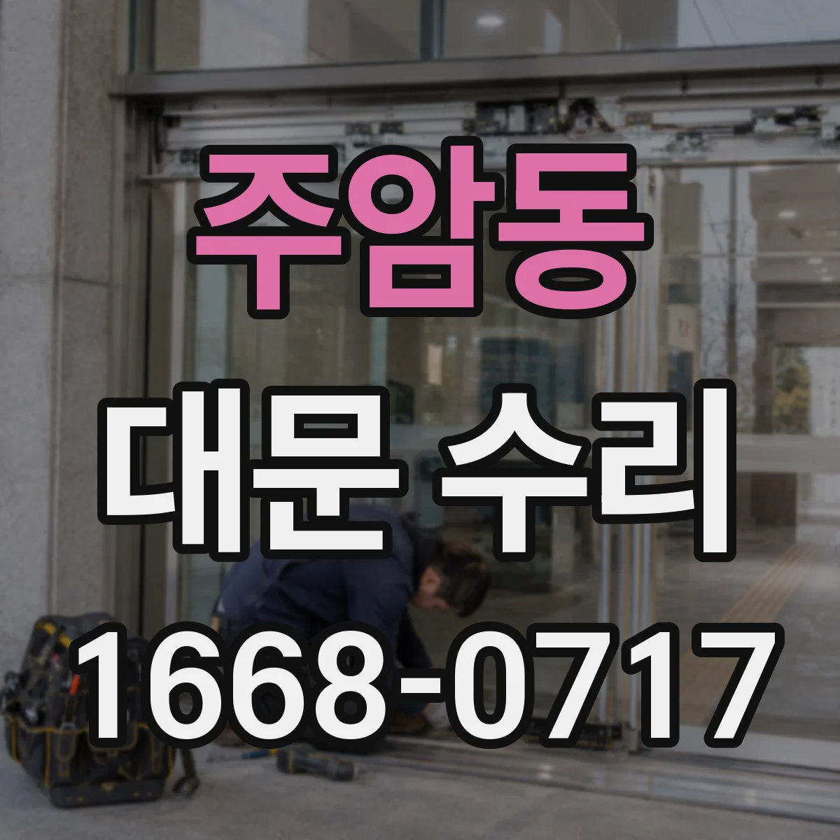 주암동 대문 수리