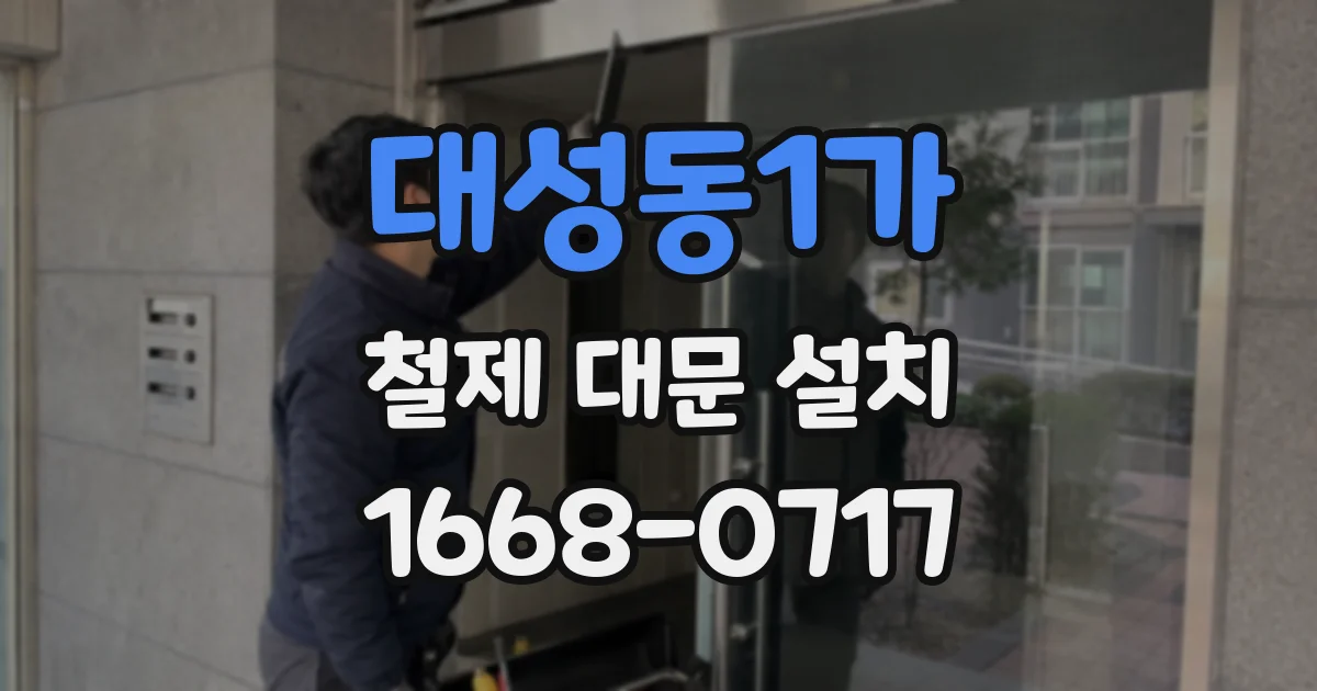 대성동1가 철제 대문 설치