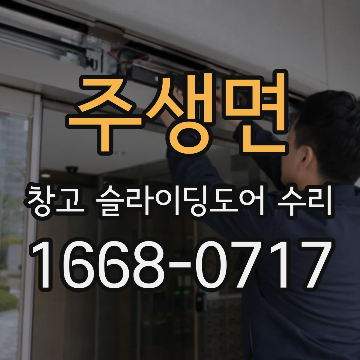 주생면 창고 슬라이딩도어 수리