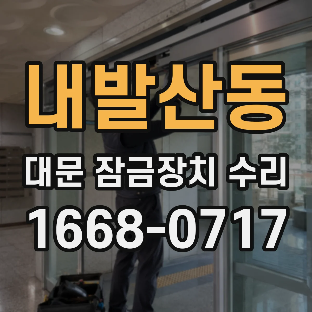 내발산동 대문 잠금장치 수리