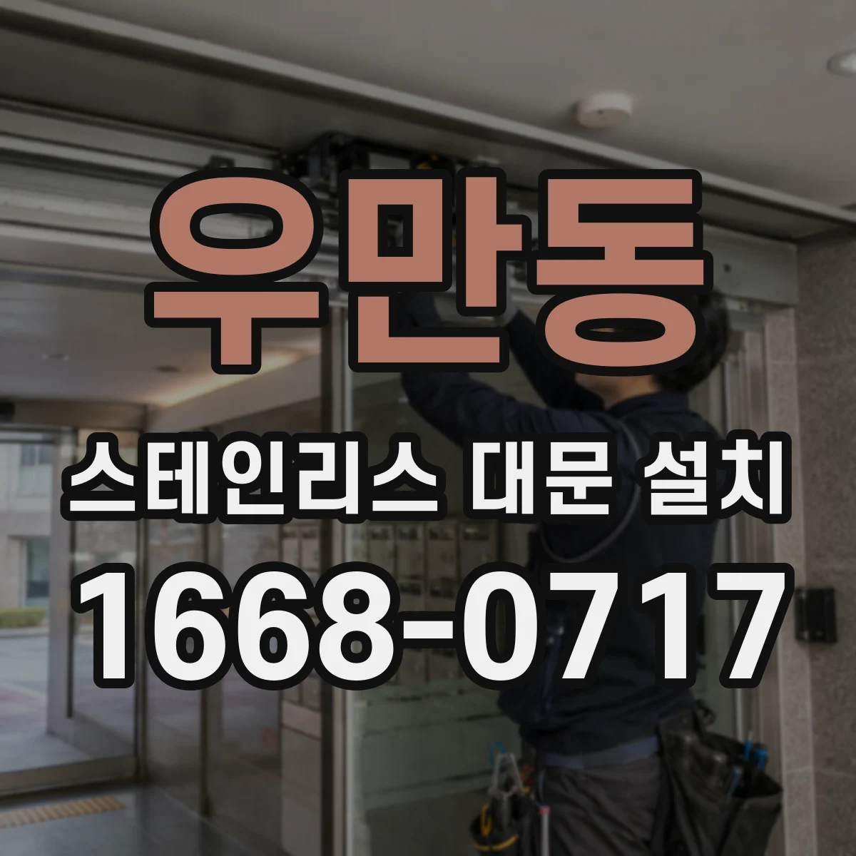 우만동 스테인리스 대문 설치
