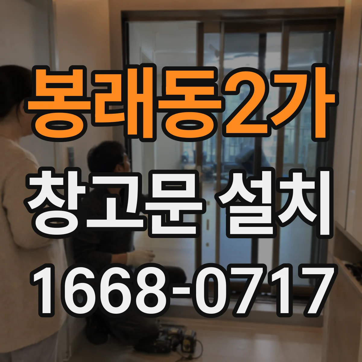 봉래동2가 창고문 설치