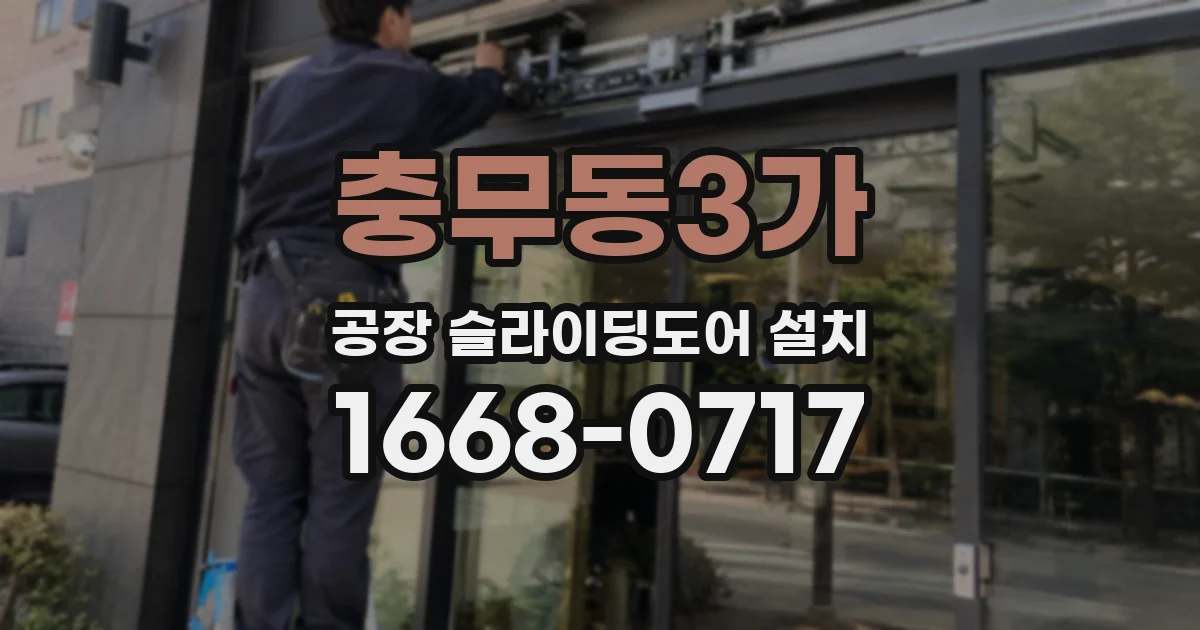 충무동3가 공장 슬라이딩도어 설치