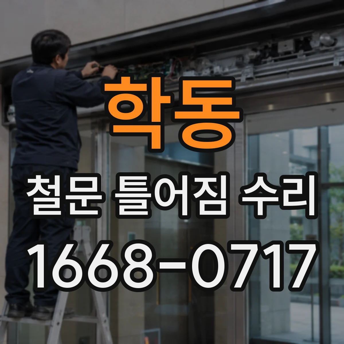 학동 철문 틀어짐 수리