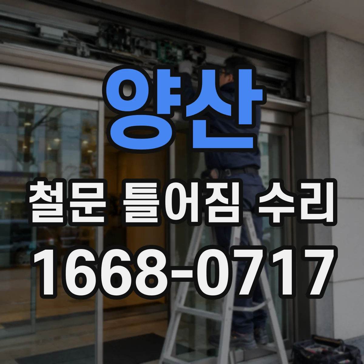 양산 철문 틀어짐 수리