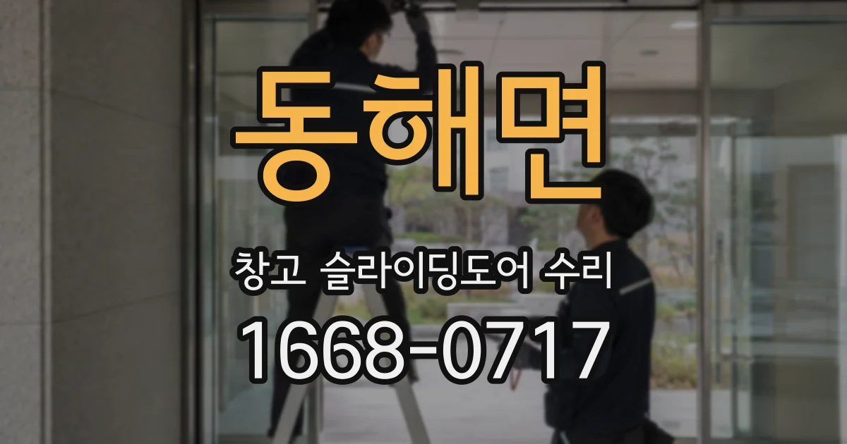 동해면 창고 슬라이딩도어 수리