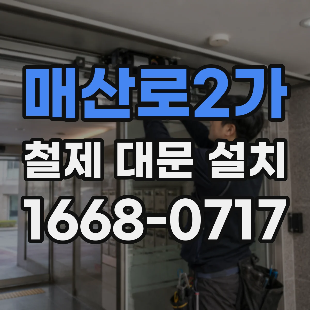 매산로2가 철제 대문 설치
