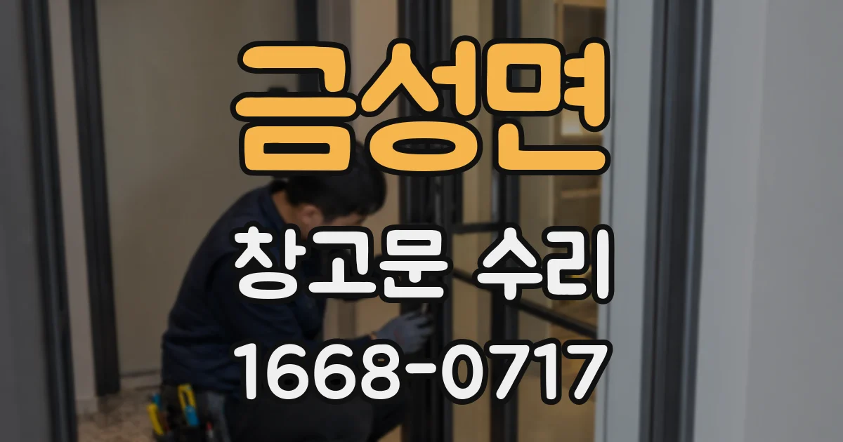 금성면 창고문 수리