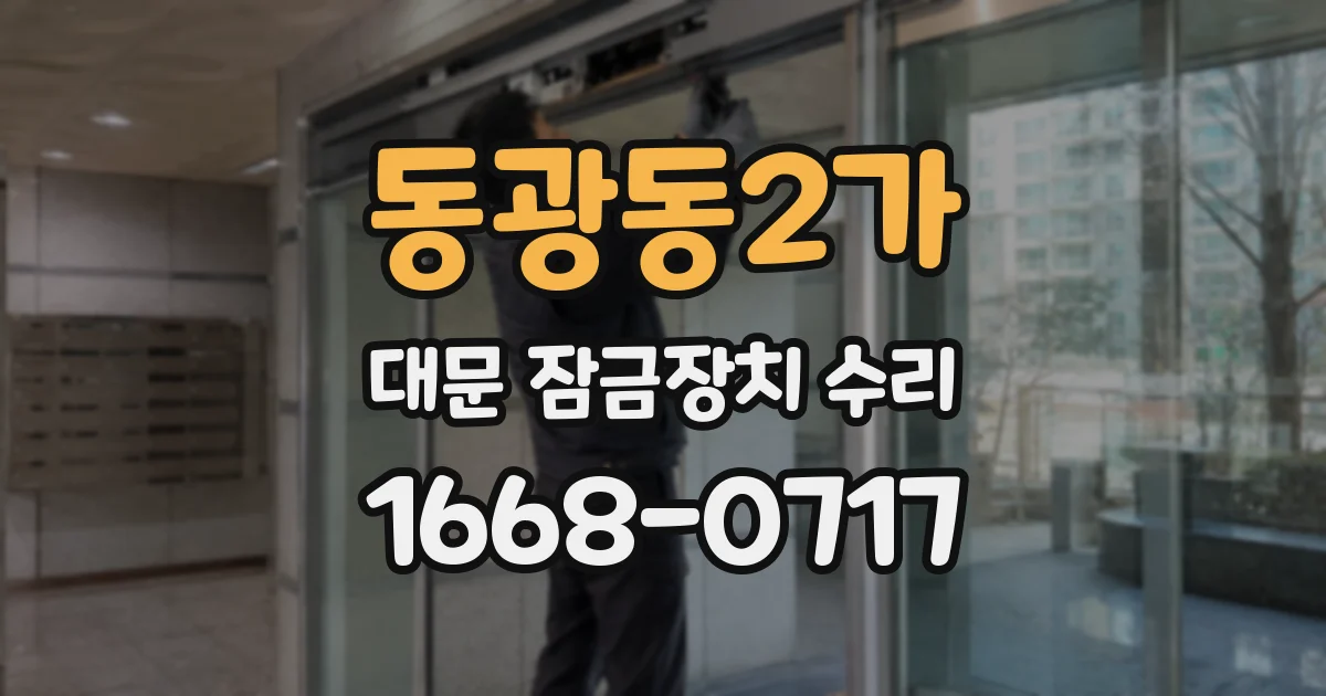 동광동2가 대문 잠금장치 수리