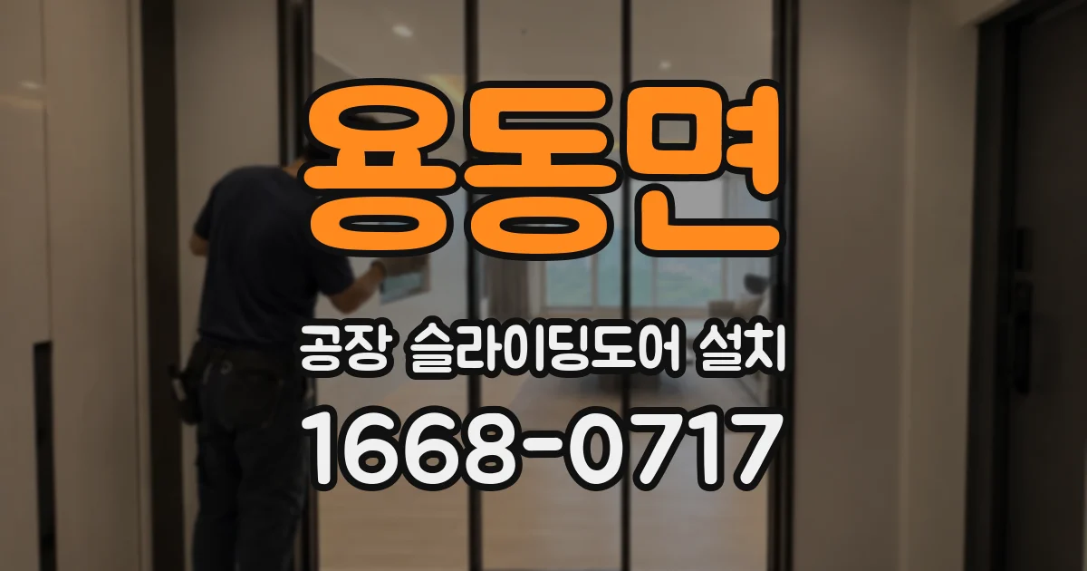 용동면 공장 슬라이딩도어 설치
