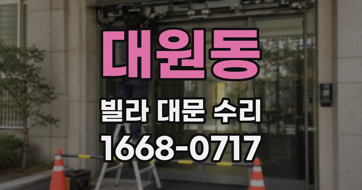대원동 빌라 대문 수리