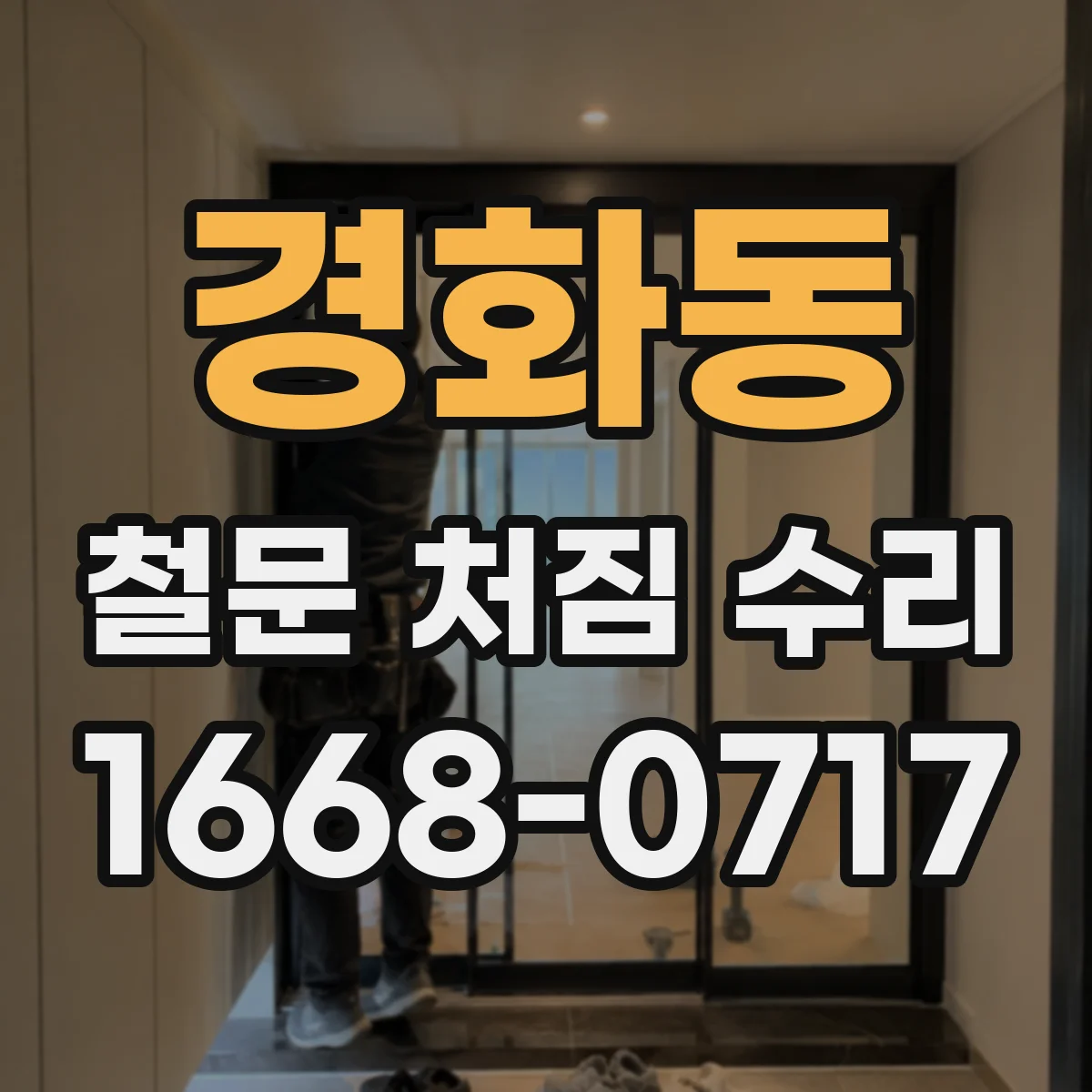 경화동 철문 처짐 수리