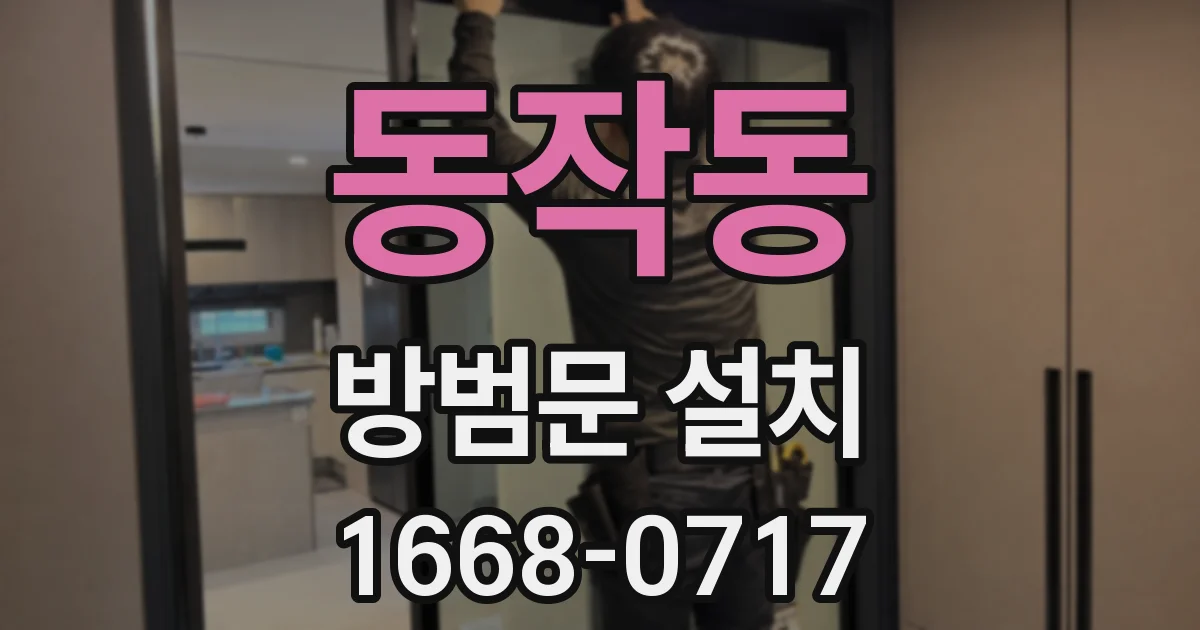 동작동 방범문 설치