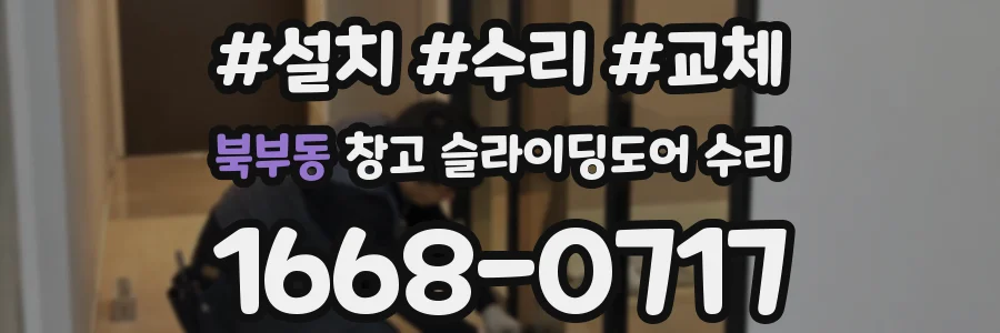 북부동 창고 슬라이딩도어 수리