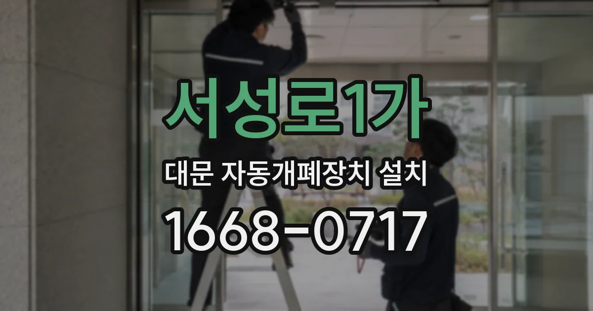 서성로1가 대문 자동개폐장치 설치