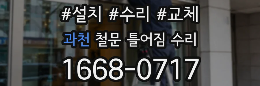 과천 철문 틀어짐 수리