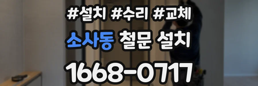 소사동 철문 설치