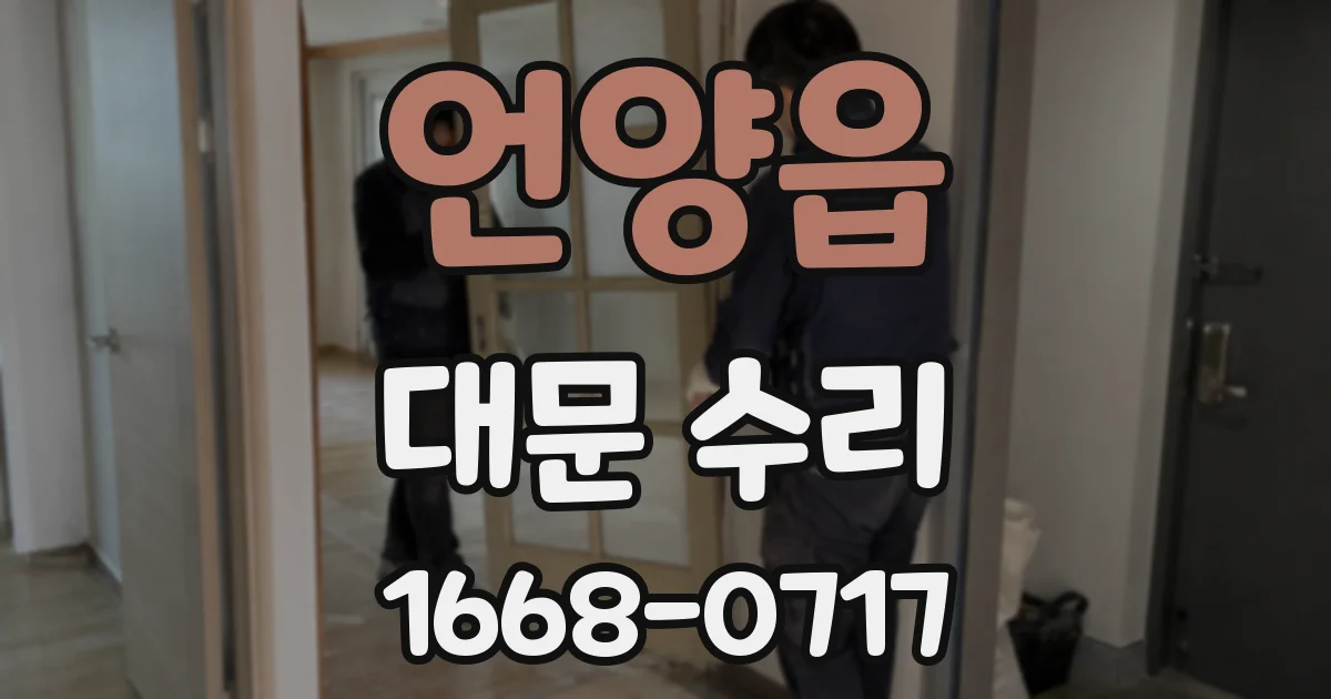 언양읍 대문 수리