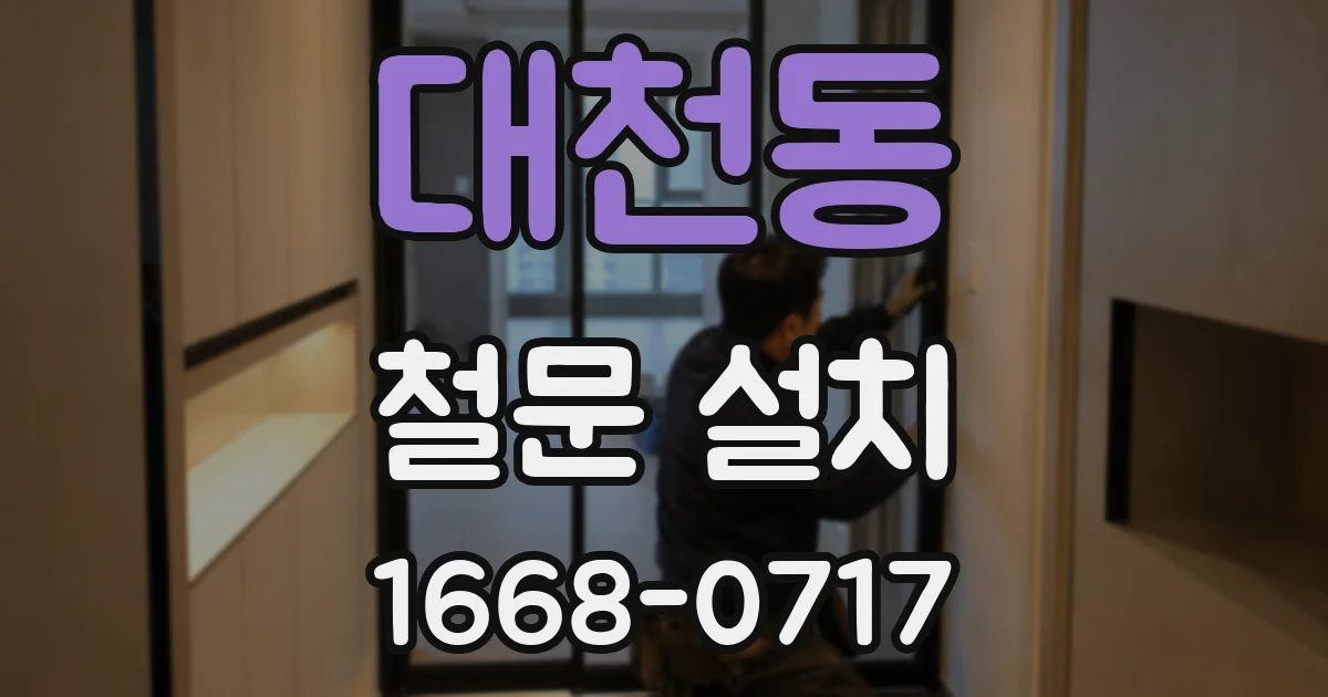 대천동 철문 설치