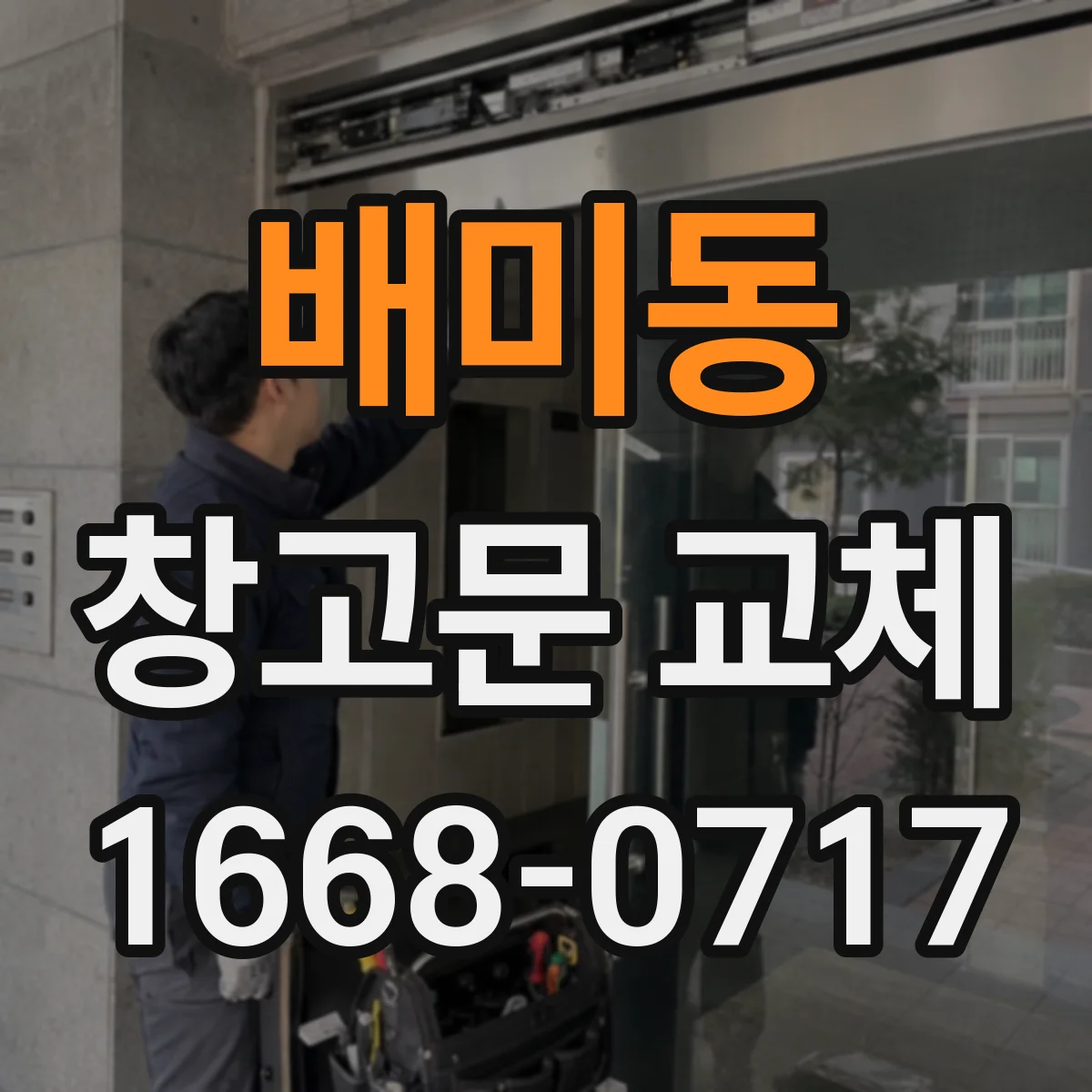 배미동 창고문 교체