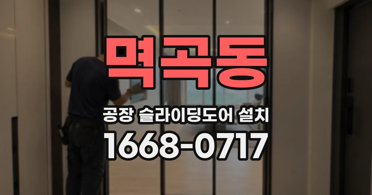 멱곡동 공장 슬라이딩도어 설치
