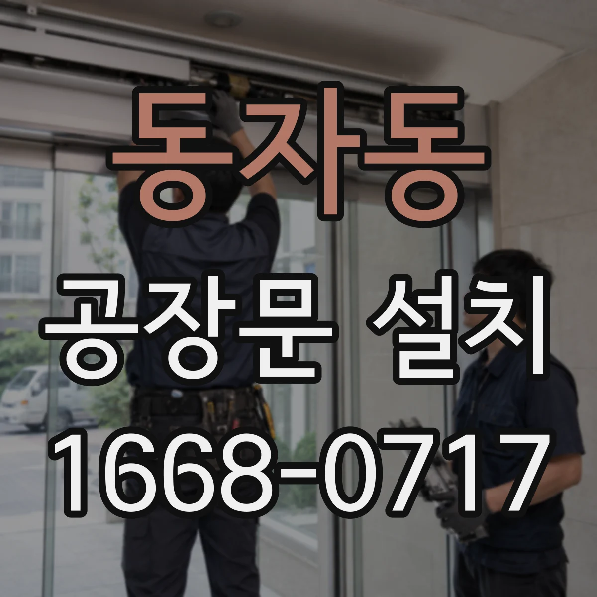 동자동 공장문 설치