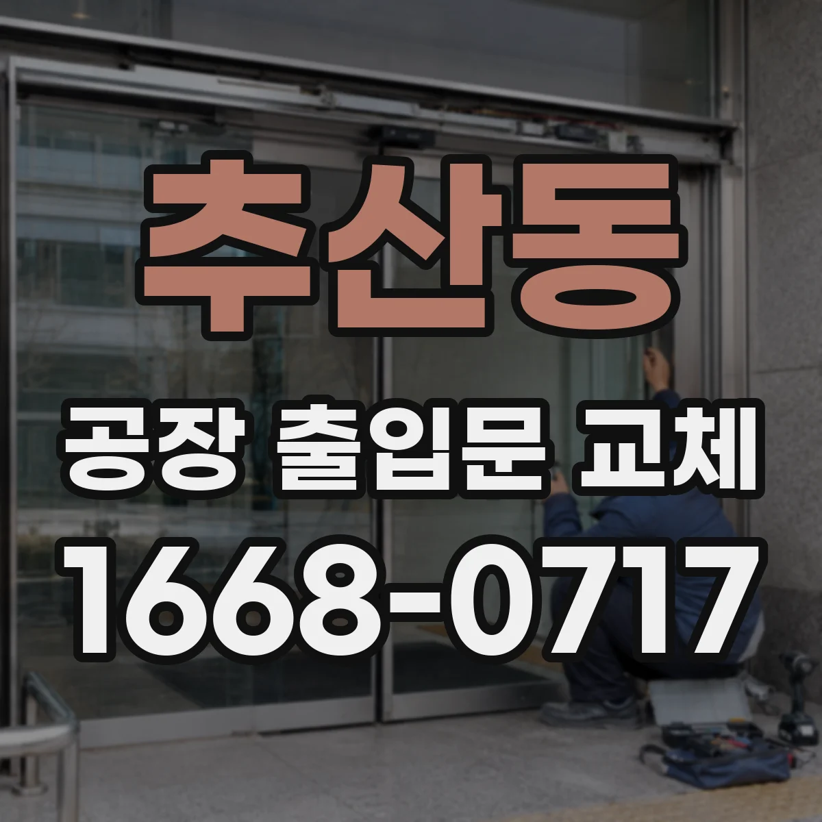 추산동 공장 출입문 교체