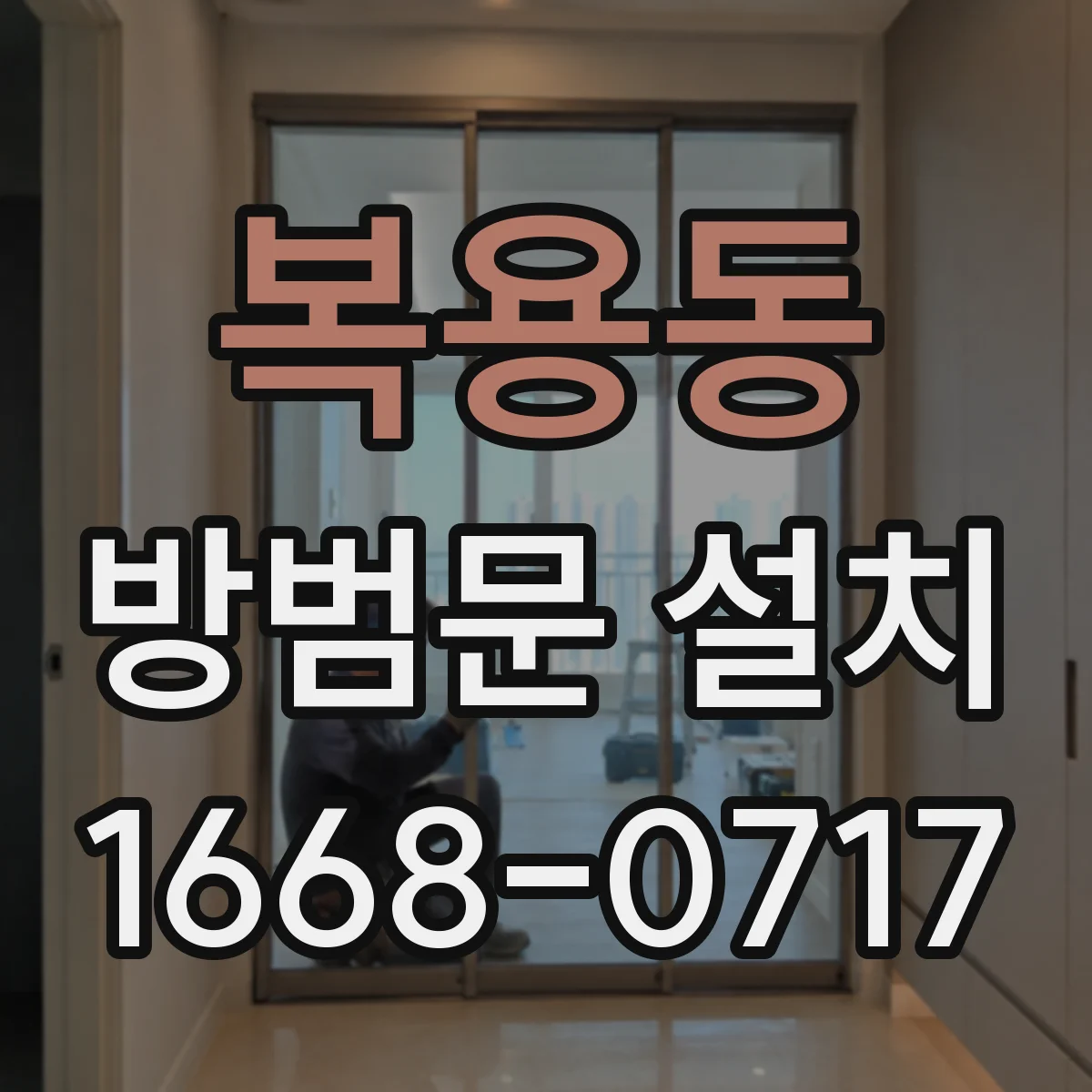 복용동 방범문 설치
