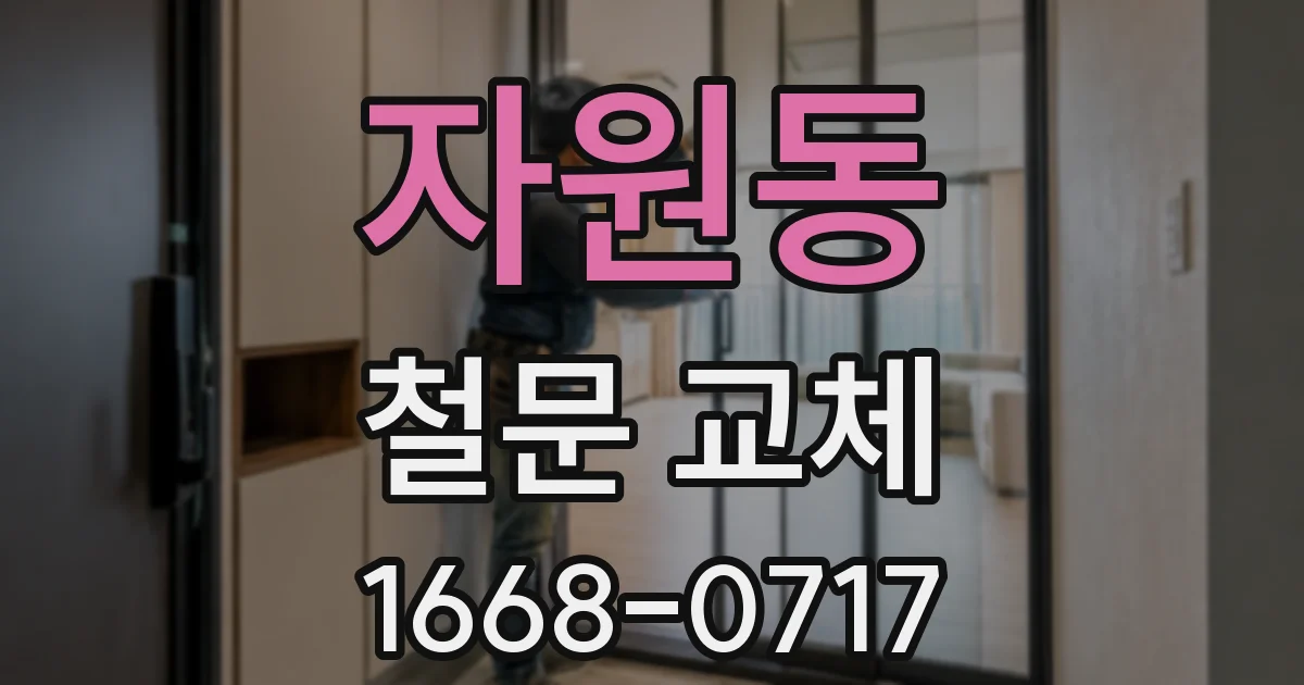 자원동 철문 교체