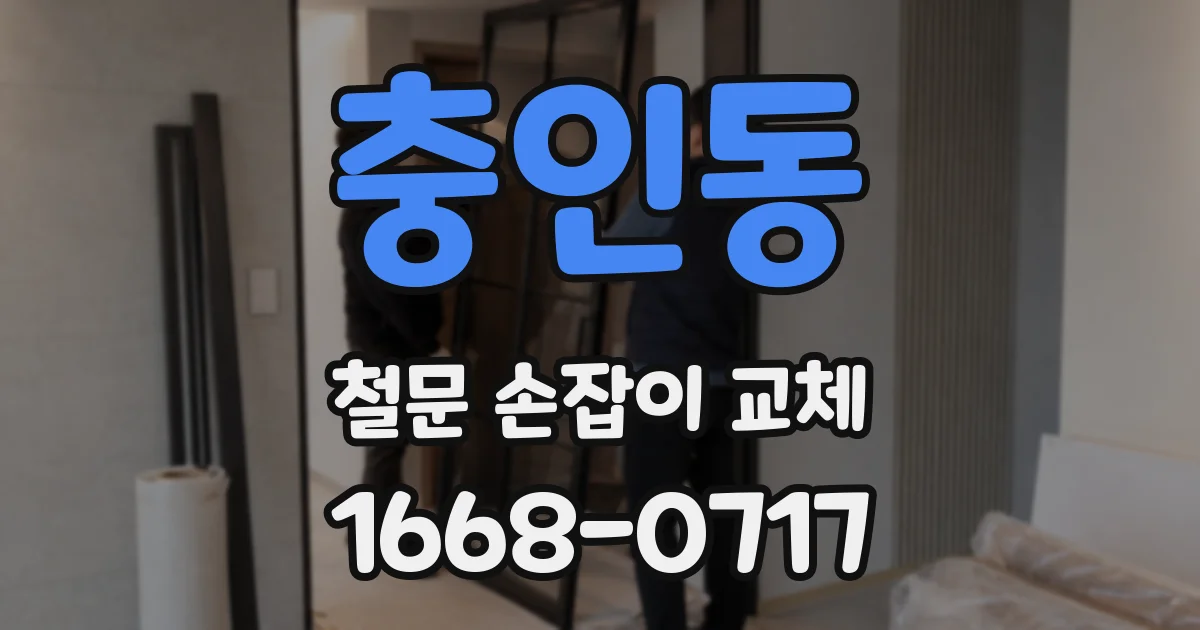 충인동 철문 손잡이 교체