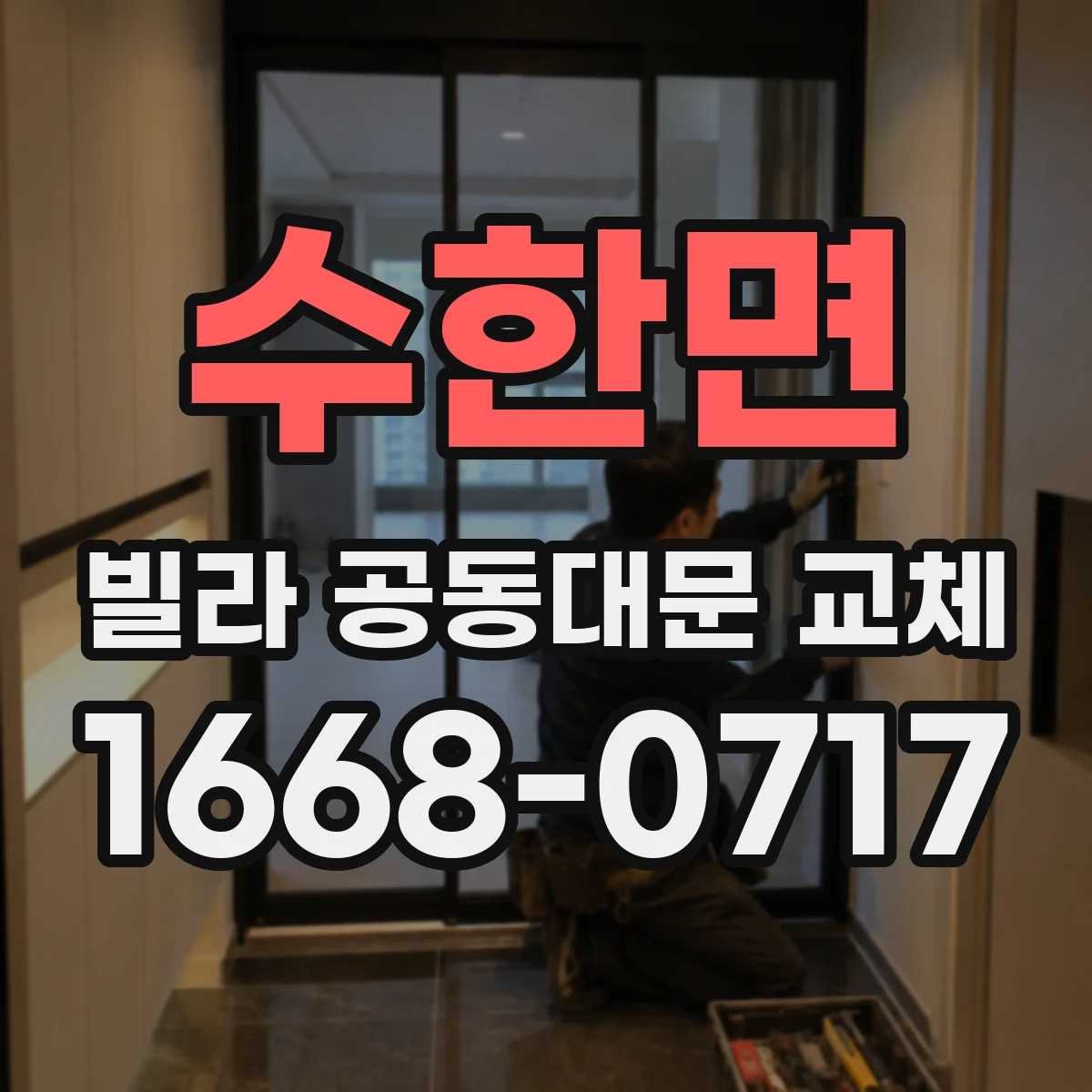 수한면 빌라 공동대문 교체