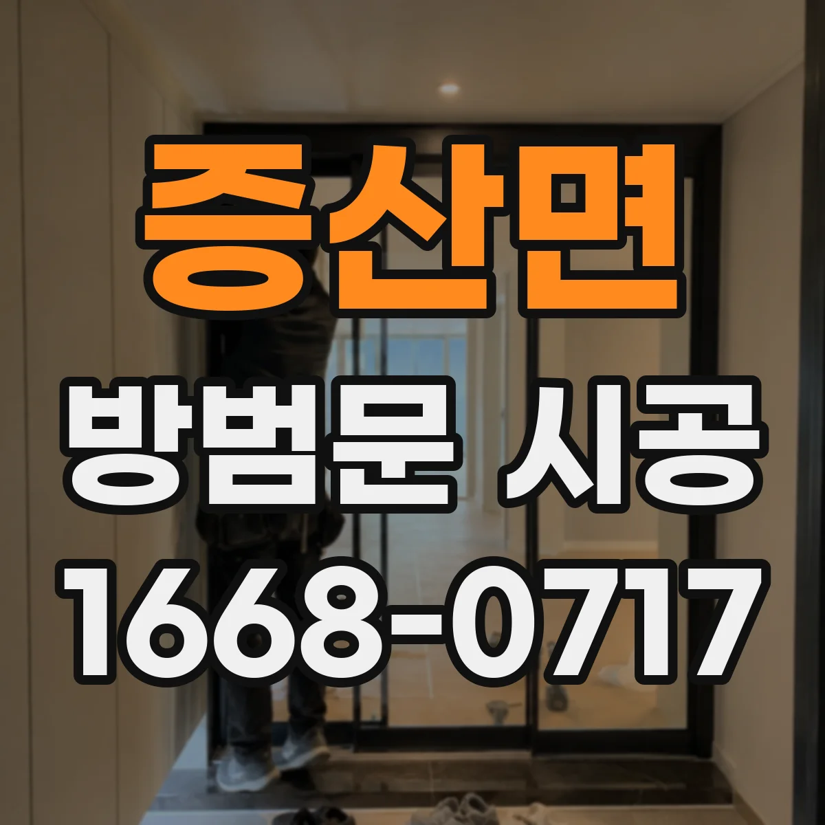 증산면 방범문 시공