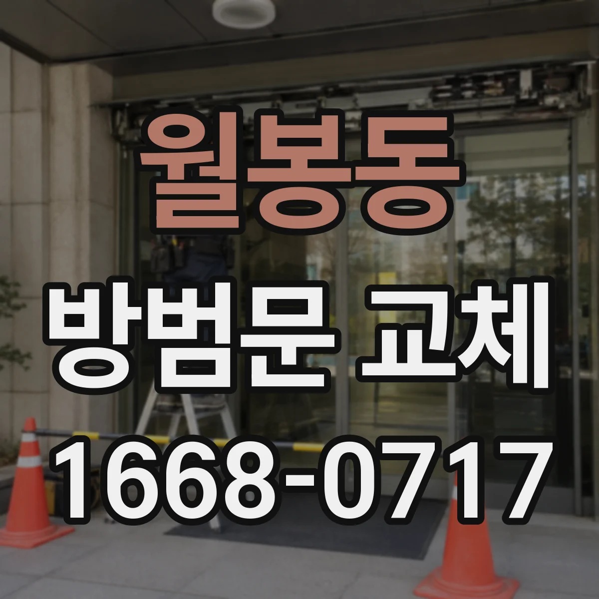 월봉동 방범문 교체