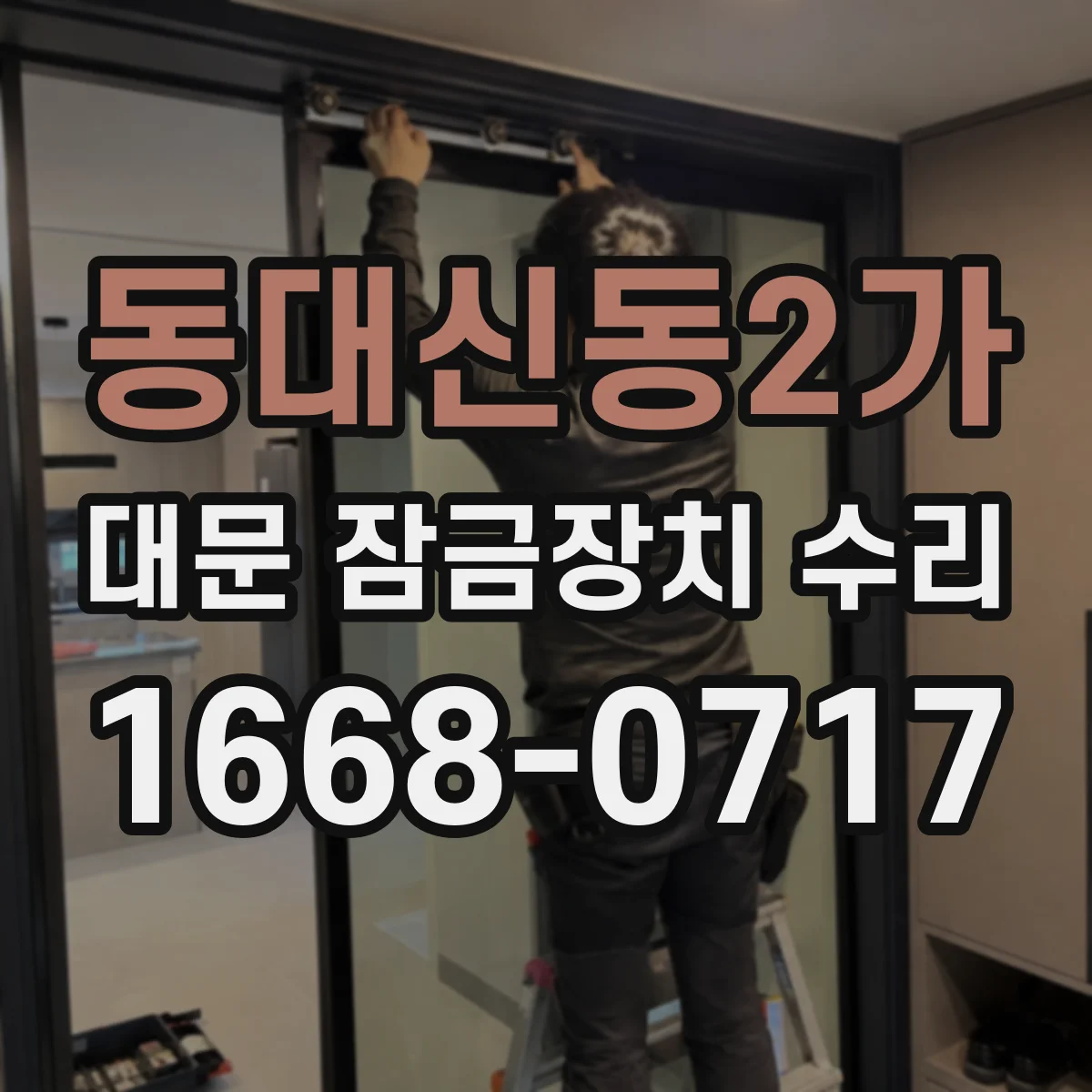 동대신동2가 대문 잠금장치 수리