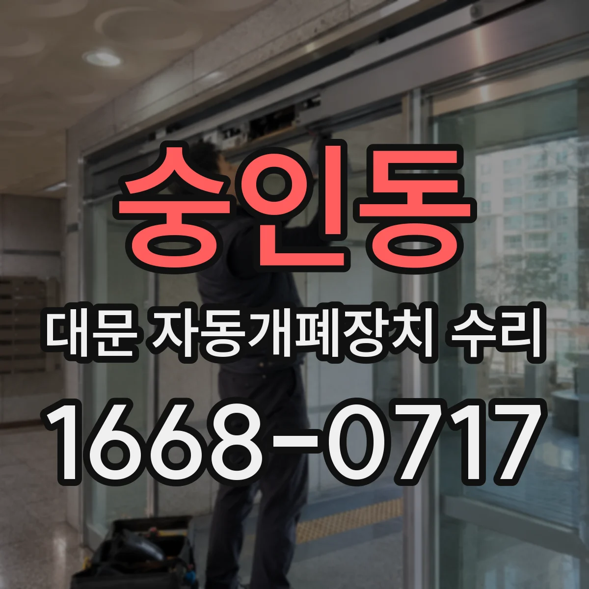 숭인동 대문 자동개폐장치 수리