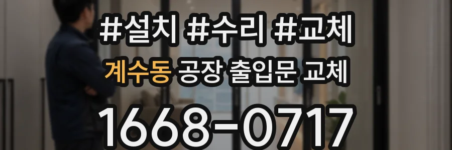 계수동 공장 출입문 교체