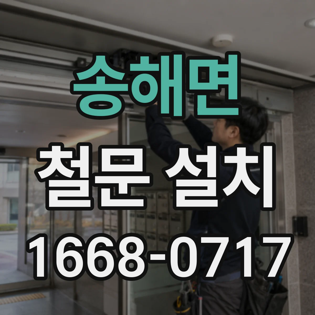송해면 철문 설치