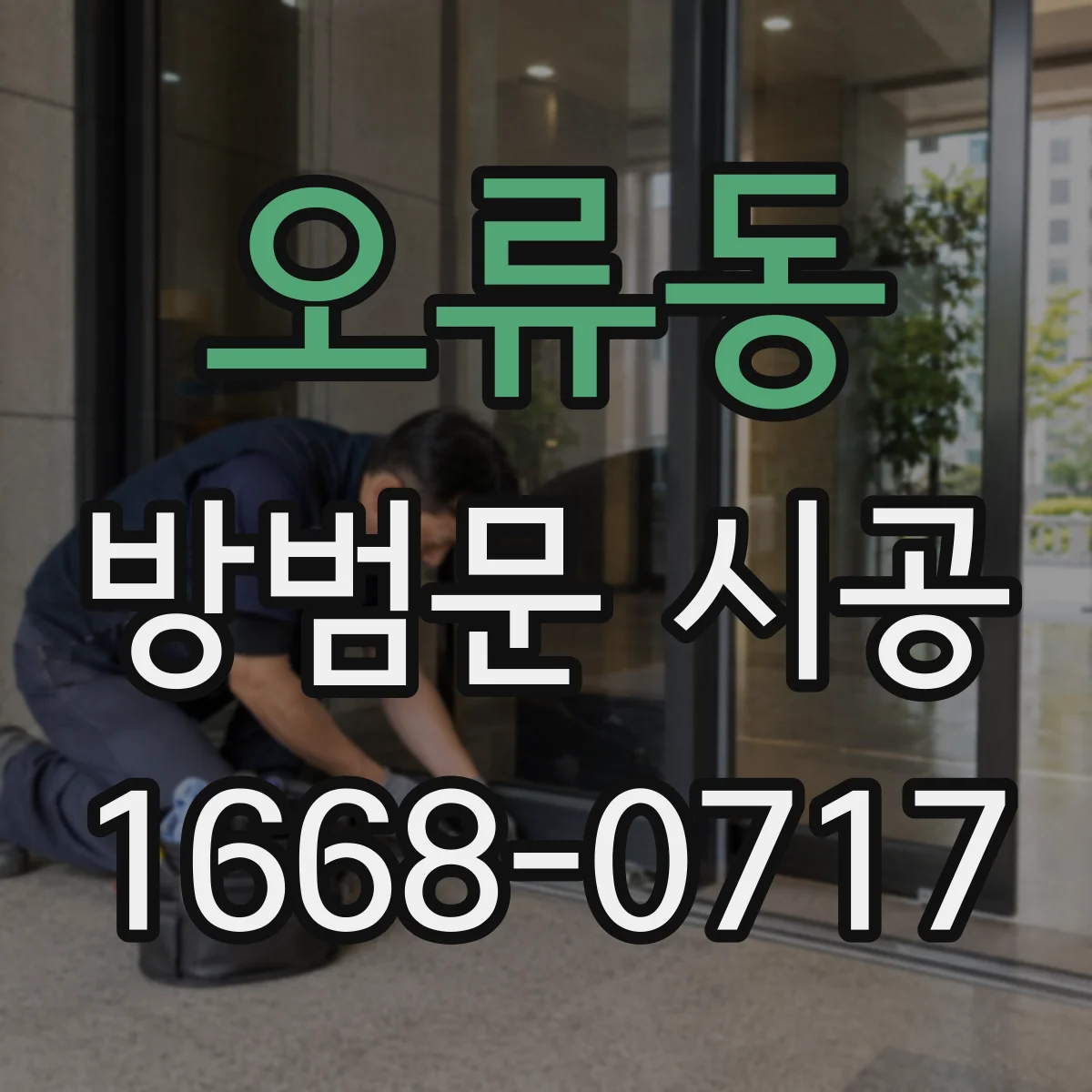 오류동 방범문 시공