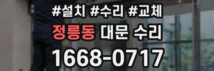 정릉동 대문 수리