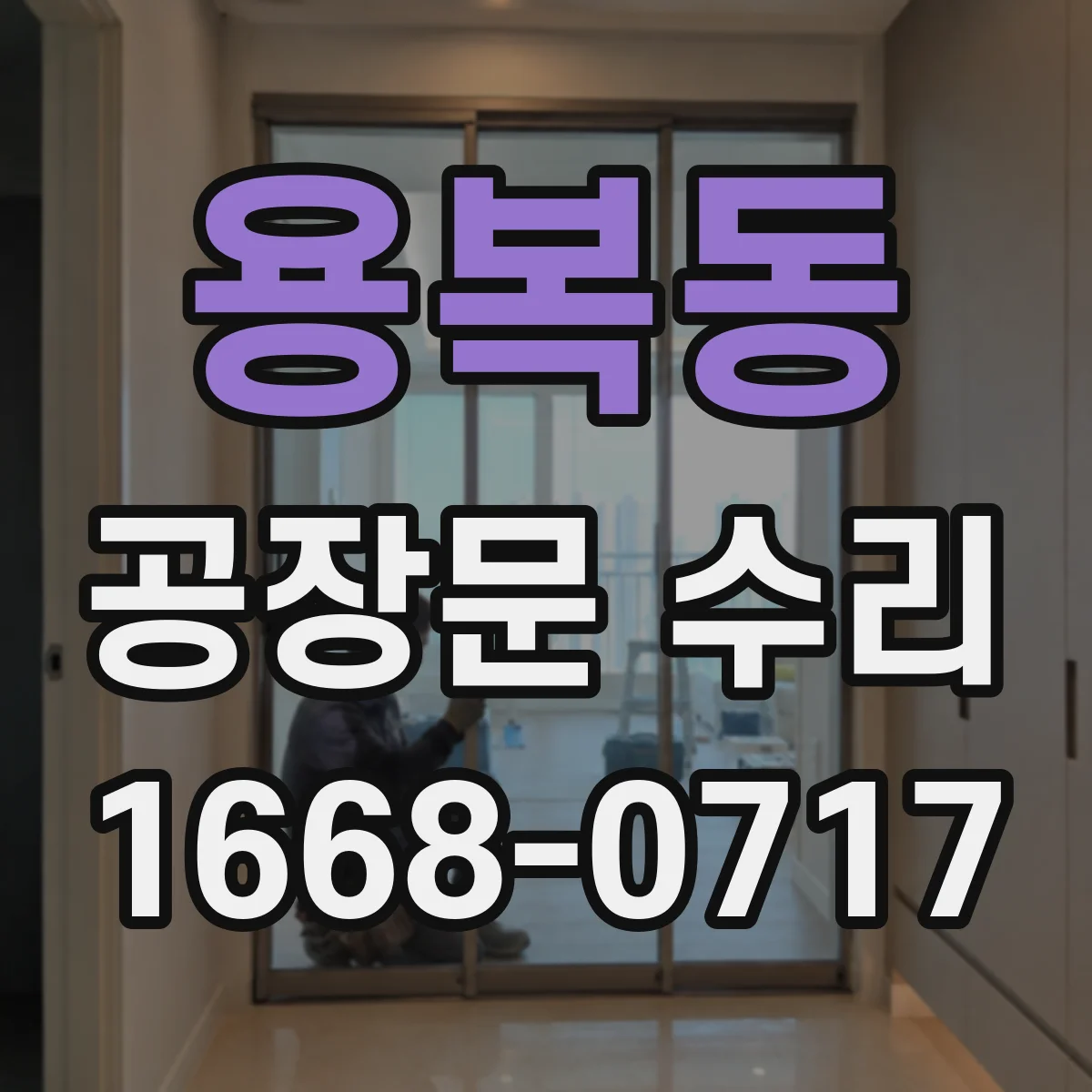 용복동 공장문 수리