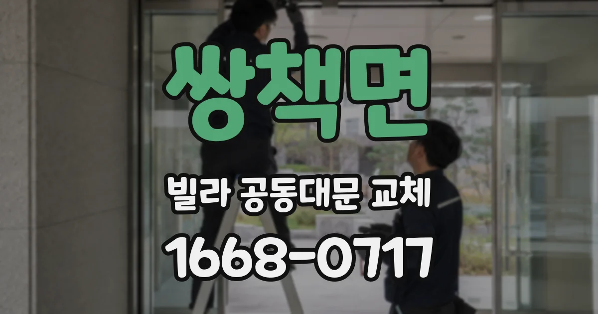 쌍책면 빌라 공동대문 교체