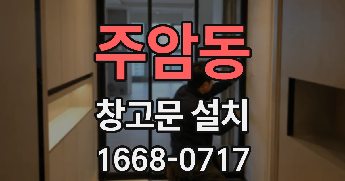 주암동 창고문 설치