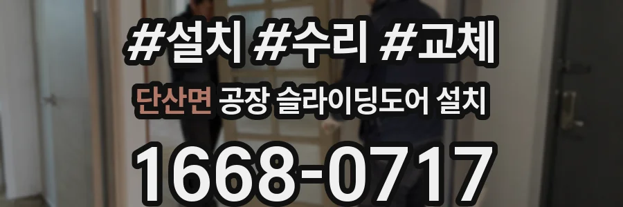 단산면 공장 슬라이딩도어 설치