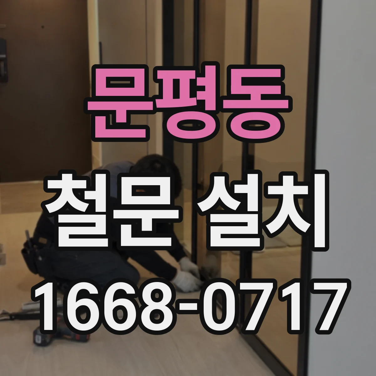 문평동 철문 설치