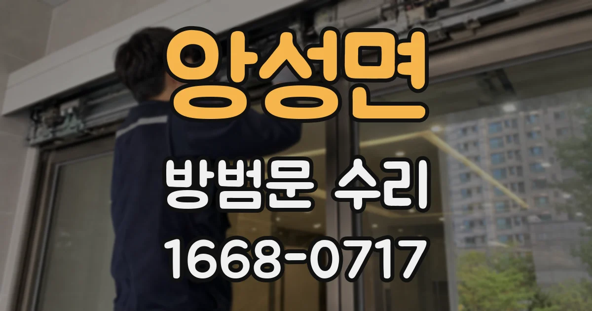 앙성면 방범문 수리
