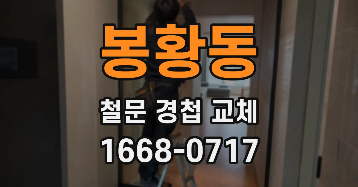 봉황동 철문 경첩 교체