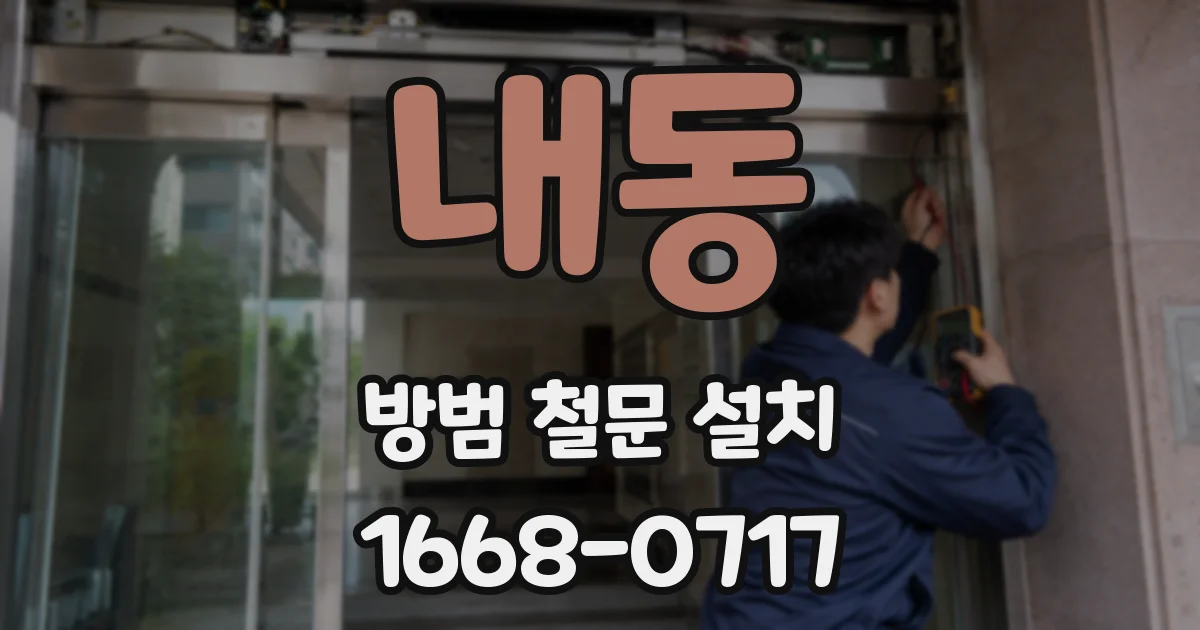 내동 방범 철문 설치