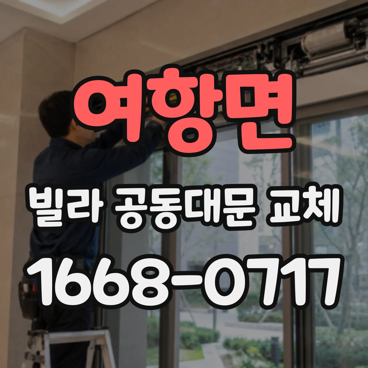 여항면 빌라 공동대문 교체